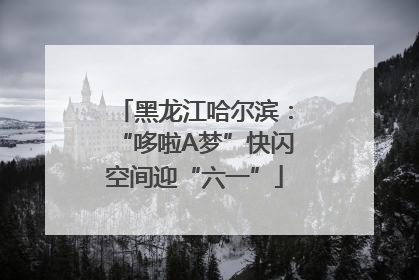 黑龙江哈尔滨：“哆啦A梦”快闪空间迎“六一”