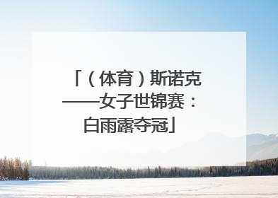 （体育）斯诺克——女子世锦赛：白雨露夺冠