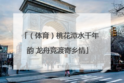 （体育）桃花潭水千年韵 龙舟竞渡寄乡情