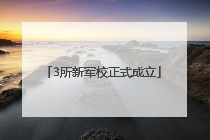 3所新军校正式成立