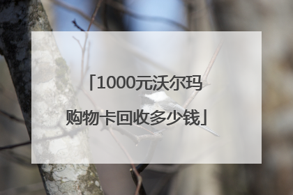 1000元沃尔玛购物卡回收多少钱