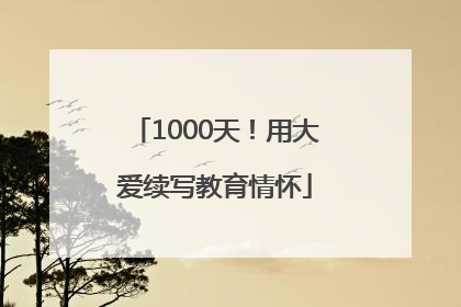 1000天！用大爱续写教育情怀
