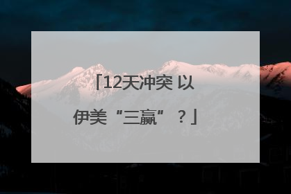 12天冲突 以伊美“三赢”？
