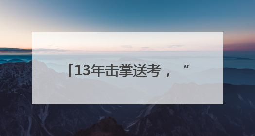 13年击掌送考，“朗哥”成为长沙一中考点“固定的风景”