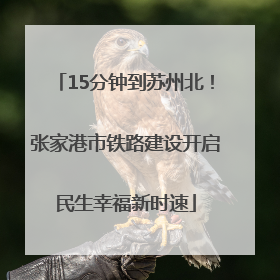 15分钟到苏州北！张家港市铁路建设开启民生幸福新时速