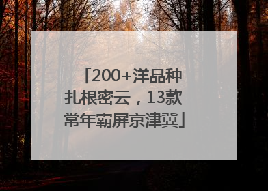 200+洋品种扎根密云，13款常年霸屏京津冀