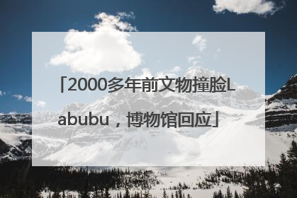 2000多年前文物撞脸Labubu，博物馆回应