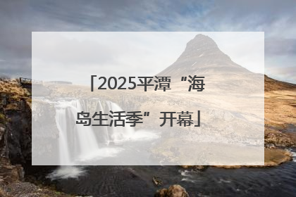2025平潭“海岛生活季”开幕