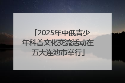 2025年中俄青少年科普文化交流活动在五大连池市举行