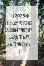 2025年山东高考填报志愿时间确定 成绩于6月26日前公布