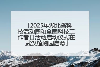 2025年湖北省科技活动周和全国科技工作者日活动启动仪式在武汉植物园启幕