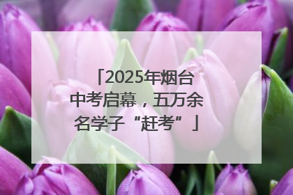 2025年烟台中考启幕，五万余名学子“赶考”