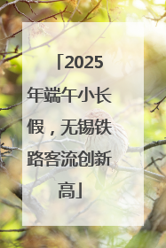 2025年端午小长假，无锡铁路客流创新高