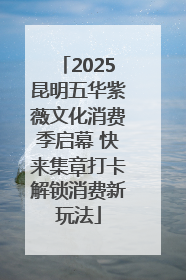 2025昆明五华紫薇文化消费季启幕 快来集章打卡解锁消费新玩法
