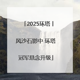 2025环塔丨风沙石影中 环塔冠军悬念升级