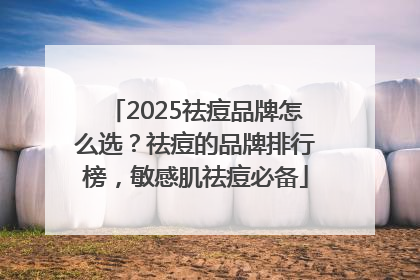 2025祛痘品牌怎么选？祛痘的品牌排行榜，敏感肌祛痘必备