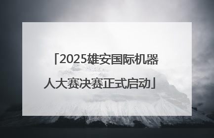 2025雄安国际机器人大赛决赛正式启动