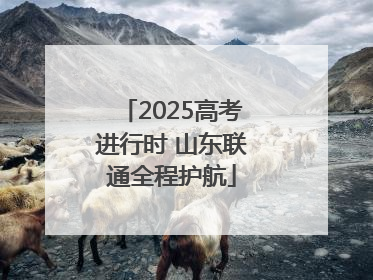 2025高考进行时 山东联通全程护航