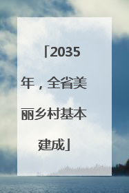 2035年，全省美丽乡村基本建成