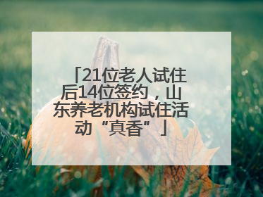 21位老人试住后14位签约，山东养老机构试住活动“真香”