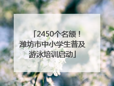2450个名额！潍坊市中小学生普及游泳培训启动