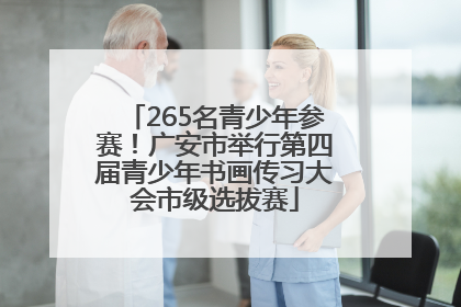 265名青少年参赛！广安市举行第四届青少年书画传习大会市级选拔赛