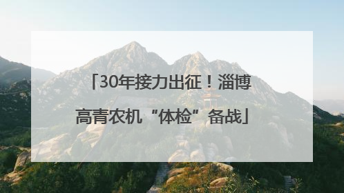 30年接力出征！淄博高青农机“体检”备战