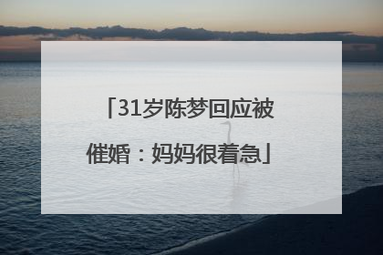 31岁陈梦回应被催婚：妈妈很着急