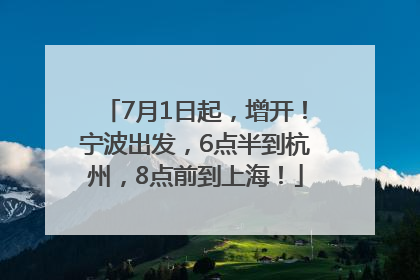 7月1日起，增开！宁波出发，6点半到杭州，8点前到上海！