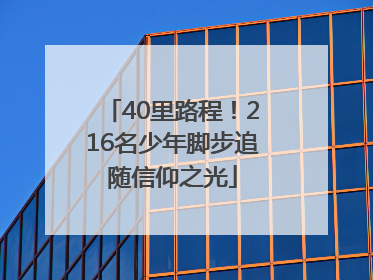 40里路程！216名少年脚步追随信仰之光