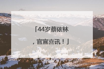 44岁蔡依林，官宣喜讯！