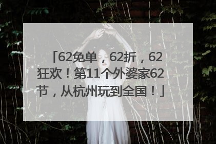 62免单，62折，62狂欢！第11个外婆家62节，从杭州玩到全国！
