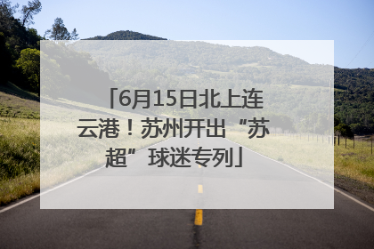 6月15日北上连云港！苏州开出“苏超”球迷专列