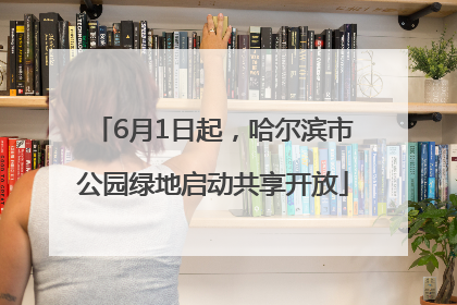 6月1日起，哈尔滨市公园绿地启动共享开放