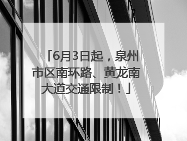 6月3日起，泉州市区南环路、黄龙南大道交通限制！