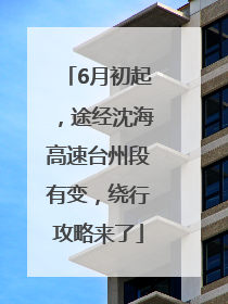 6月初起，途经沈海高速台州段有变，绕行攻略来了