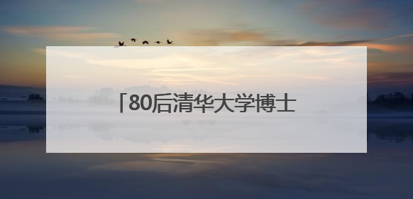 80后清华大学博士于晓栋跨省份调任新疆塔城地区党委委员