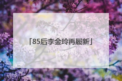 85后李金玲再履新