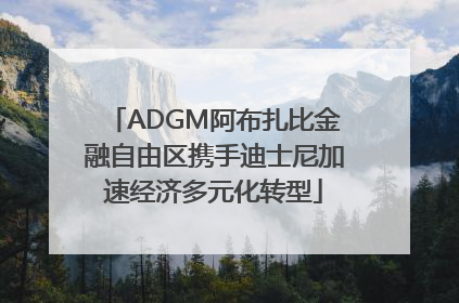 ADGM阿布扎比金融自由区携手迪士尼加速经济多元化转型