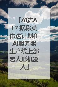 AI造AI？据称英伟达计划在AI服务器生产线上部署人形机器人