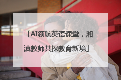 AI领航英语课堂，湘滇教师共探教育新境