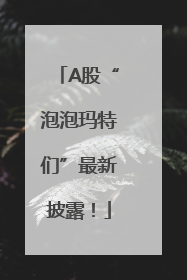 A股“泡泡玛特们”最新披露！