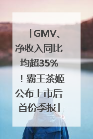 GMV、净收入同比均超35%！霸王茶姬公布上市后首份季报