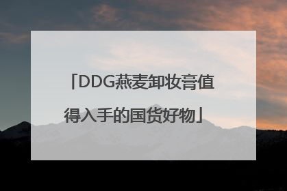 DDG燕麦卸妆膏值得入手的国货好物