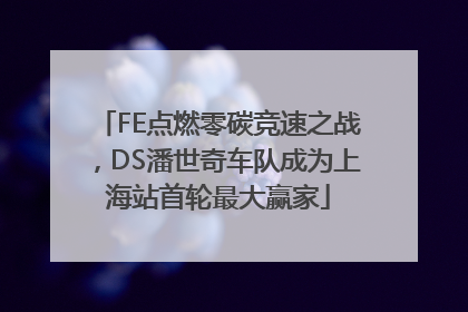 FE点燃零碳竞速之战，DS潘世奇车队成为上海站首轮最大赢家