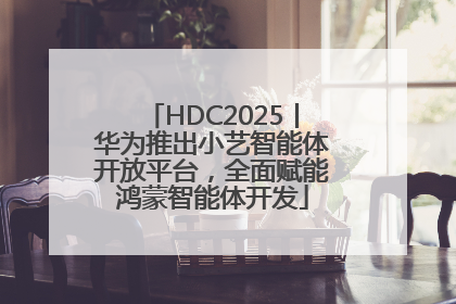 HDC2025丨华为推出小艺智能体开放平台，全面赋能鸿蒙智能体开发