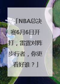 NBA总决赛6月6日开打，雷霆对阵步行者，你更看好谁？