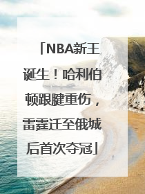 NBA新王诞生！哈利伯顿跟腱重伤，雷霆迁至俄城后首次夺冠