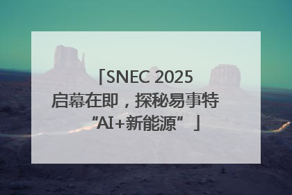 SNEC 2025启幕在即，探秘易事特“AI+新能源”
