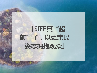 SIFF真“超前”了，以更亲民姿态拥抱观众